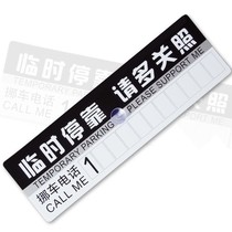 汽车临时停车电话号码牌pvc吸盘式创意卡通贴纸质卡片移挪停车牌