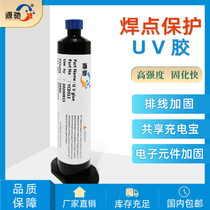 透明uv胶 焊点保护胶 端子补强UV胶 引线补强无影胶 电子定位胶
