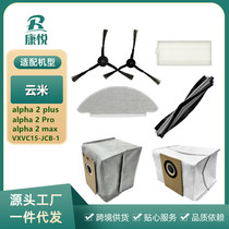 适用云米扫地机器人Alpha2pro/plus边刷滤网拖布集尘袋配件VXVC15