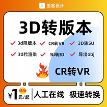 3DMAX版本转换2023-2010 3DMAX降版本 3D转低版本 CR转VR 3D转SU