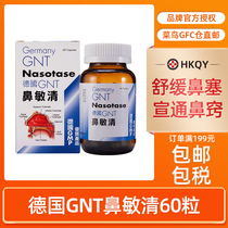 德国GNT鼻敏清60粒鼻敏感急慢性过敏性鼻炎鼻塞流鼻水香港进口