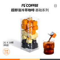 F5超即溶冷萃冻干咖啡美式纯黑咖啡粉速溶无蔗糖0脂正品30颗*2g