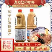 东字白汤拉面汁日本进口东字猪骨拉面白汤味千拉面豚骨白汤拉面汁