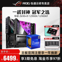 ROG玩家国度Z690主板搭配英特尔i9 12900K/12900KF处理器CPU套装