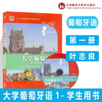 外研社 大学葡萄牙语1 一册 叶志良   外语教学与研究出版社