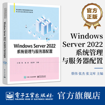 官方正版 Windows Server 2022系统管理与服务器配置 网络操作系统 电子工业出版社