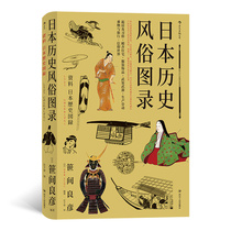后浪正版 日本历史风俗图录 从石器时代到江户时代住宅服饰信仰日本风俗史文化史书籍