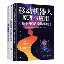 移动机器人原理与应用（基于ROS作系统）+ROS机械臂开发与实践+ROS机器人开发技术基础书籍