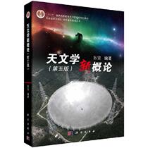 天文学新概论 第五版 苏宜 9787030620477  科学出版社