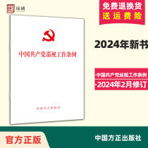 正版【十本包邮】 2024年新修订版 中国共产党巡视工作条例（2024新版） 中国方正出版社 单行本 2024年2月修订 9787517413196
