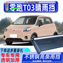 长江零跑T03晴雨挡改装件 汽车用品车窗雨眉后视镜专用挡雨板配件