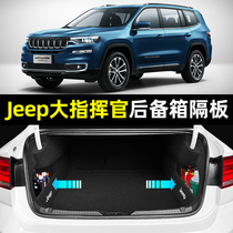 2022款吉普jeep大指挥官汽车用品内饰改装配件专用装饰后备箱隔板