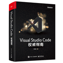 Visual Studio Code权威指南 电子工业出版社 韩骏 著 程序设计（新）