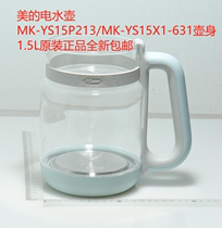 美的电水壶MK-YS15P213/MK-YS15X1-631壶身1.5L壶盖原装正品全新