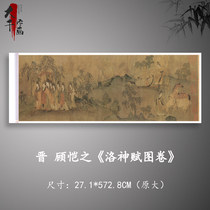 顾恺之洛神赋图卷中国十大传世名画之一微喷临摹装饰画挂画芯