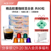 ACECOF胶囊咖啡混合装口味共80粒 兼容小米 雀巢Nespresso咖啡机