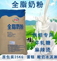 伊利全脂奶粉25kg食品专用奶粉商用乳粉麻辣烫烘焙牛轧糖酸奶茶