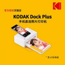 KODAK/柯达 Dock Plus(含10张相纸) 4PASS 6寸 手机直连 热升华照片打印机家用 520礼物