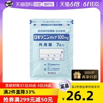 【自营】日本第一三共 洛索洛芬钠膏药贴100mg止疼7枚腰痛正品