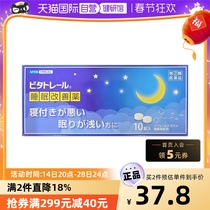 【自营】日本进口Vita 睡眠改善药 10粒加深睡眠帮助沉睡熬夜不适