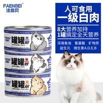 法恩贝猫罐头猫咪零食罐头猫咪主食罐头幼猫成猫罐头营养增肥补水