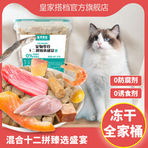 皇家搭档冻干混合装猫零食  12种鸡胸肉鸡肉粒增肥营养发腮条猫粮