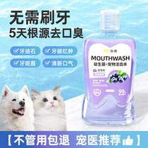 狗狗漱口水可食用去除嘴臭宠物猫咪洁牙益生菌洁齿口腔预防牙结石