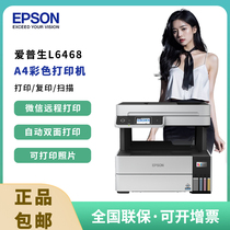 爱普生L6468彩色商用打印机A4 自动双面打印办公墨仓多功能一体机