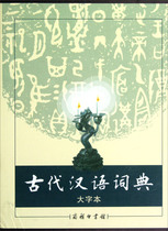 正版图书 古代汉语词典大字本 9787100035156无商务印书馆出版社
