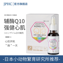 JPHC日本宠物辅酶Q10猫咪医心保护心脏肥大老年狗狗保健品狗心脏