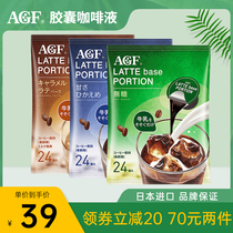 日本AGF咖啡液美式速溶冰拿铁冷萃黑咖啡液体胶囊咖啡浓缩液24颗