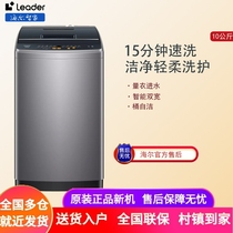 Leader海尔智家10kg 桶自洁全自动波轮洗衣机 家用出租大容量