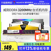 威刚DDR4 3200内存条 8G/16G/32G台式机电脑电竞马甲条灯条普条