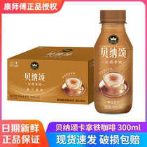 【临期】康师傅贝纳颂摩卡拿铁咖啡300mL多规格饮料即饮咖啡茶饮