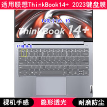 适用联想ThinkBook14+ 2023键盘保护膜14寸锐龙版酷睿笔记本电脑