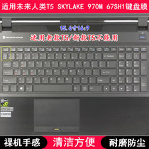适用未来人类T5 SKYLAKE 970M 67SH1键盘膜15.6寸笔记本电脑防尘