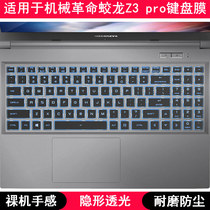 适用机械革命蛟龙Z3 pro键盘保护膜15.6寸笔记本电脑手提字母防尘