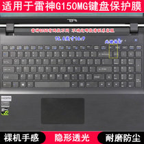 适用雷神G150MG键盘保护膜15.6寸笔记本电脑TPU透明防尘防水套罩