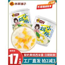 网红林家铺子酸奶黄桃罐头新鲜水果罐头芒果西米露椰果小奶桃零食