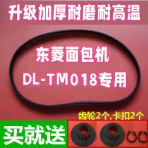 【加厚三件套】DL-TM018专用 东菱面包机配件皮带传动带同步带齿