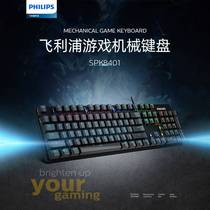 飞利浦正品SPK8401真机械键盘有线电脑游戏青轴电竞防水电竞键盘