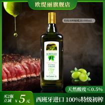 欧缇丽特级初榨橄榄油1000ml进口冷榨低健身脂食用油官方正品纯正
