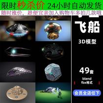 ufo宇宙飞船科幻blend渲染模型fbx设计C4D素材工程maya飞碟C3737