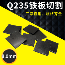 厚8mm毫米Q235/A3铁板方板钢板激光切割加工打孔折弯焊接可定做