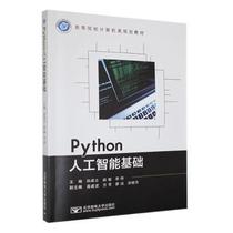 正版 Python人工智能基础 孙成立 北京邮电大学出版社有限公司 9787563566549 R库