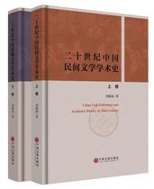 【文】 20世纪中国民间文学学术史：全2册 9787505995871 中国文联出版社12