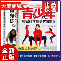 正版 青少年居家科学健身方法指导+青少年身体素质练习方法 2册