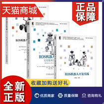 正版 3册 ROS机器人开发实践+实用案例分析+ROS机器人项目开发11例 ROS框架基础知识书籍 ROS机器人程序设计 ROS2.0架构原理和使用