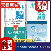 正版 全4册ATD人才发展知识体系指南+ATD能力模型+ATD人才管理手册+ATD学习发展指南第2版企业员工人才发展组织绩效管理内训师培训