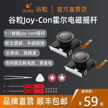 Gulikit谷粒Joy-Con霍尔摇杆ns霍尔电磁摇杆switch1:1替换joycon摇杆手柄Switch OLED/Lite杜绝漂移高精度